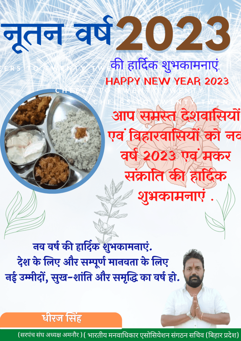 आप-समस्त-देशवासियों-एवं-बिहारवासियों-को-नव-वर्ष-2023-एवं-मकर-संक्रांति-की-हार्दिक-शुभकामना-1-1