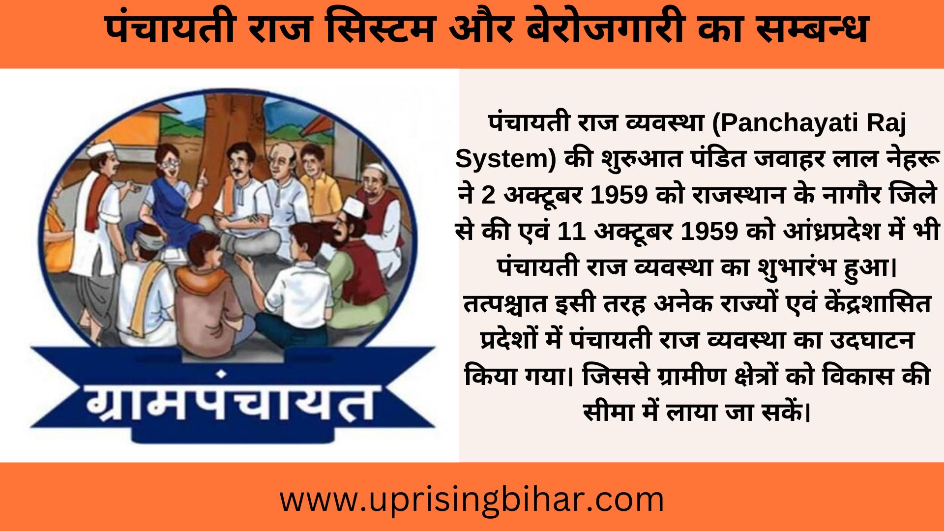 पंचायती-राज-सिस्टम-का-इतिहास-और-प्रारंभिक-अवस्था-4
