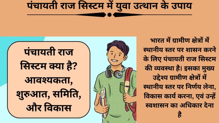 पंचायती-राज-सिस्टम-का-इतिहास-और-प्रारंभिक-अवस्था-15