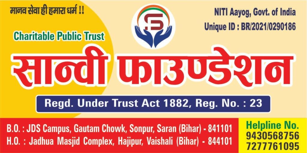 पारा स्पोर्ट्स हाजीपुर वैशाली के जबाज़ खिलाड़ी
सानवी फ़ाउंडेशन के सायोग से कार्यक्र्म का आयोजन किया गया|