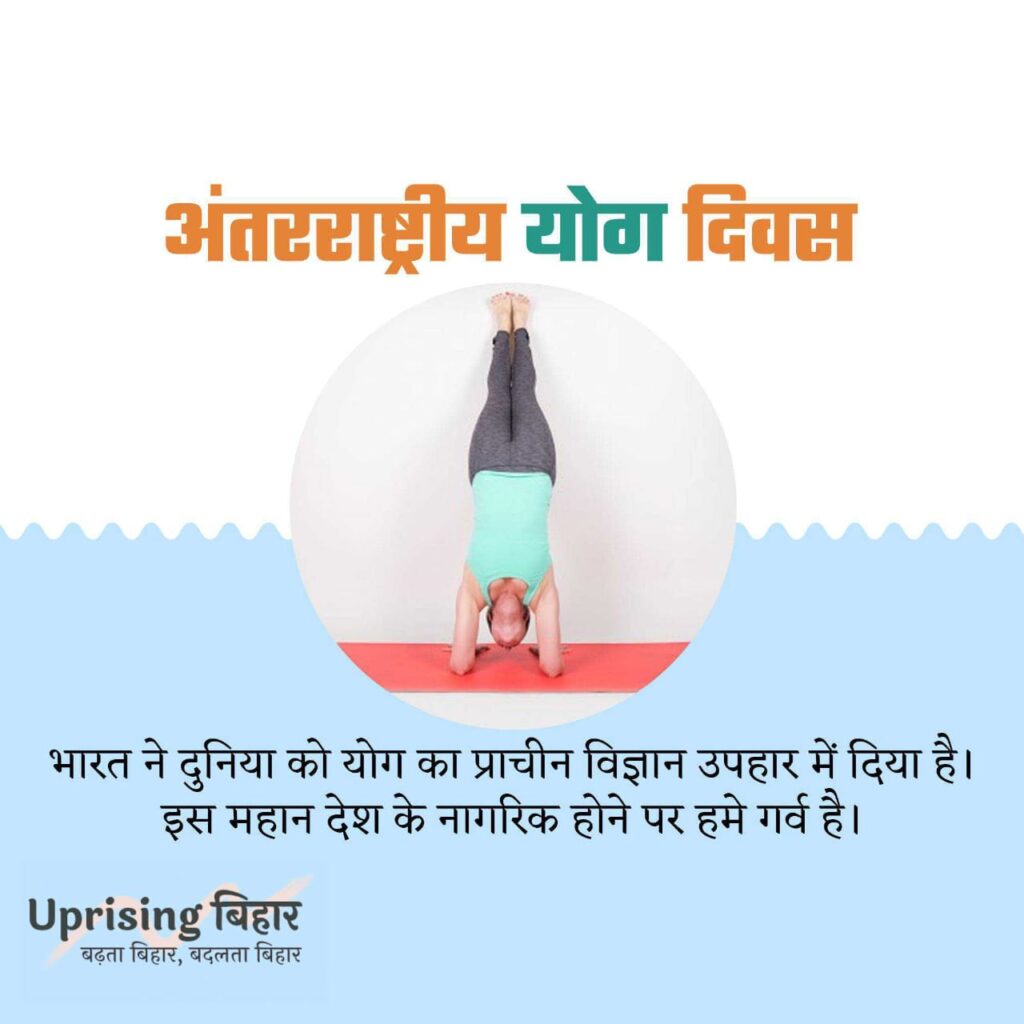 अंतराष्ट्रीय योग दिवस 2023