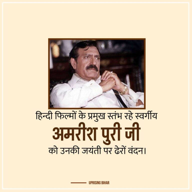 अमरीश पुरी जयंती पोस्टर