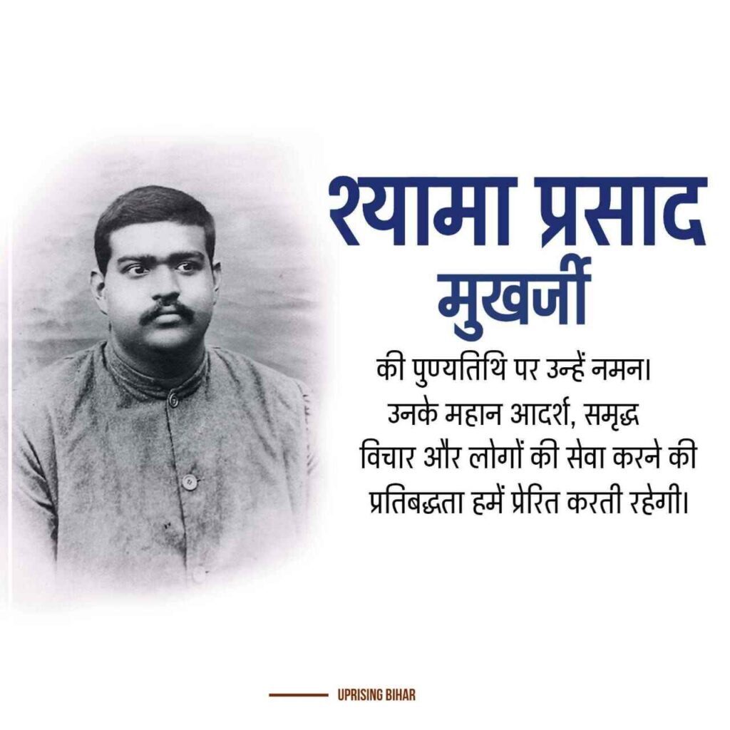 श्यामा प्रसाद मुखर्जी जयंती पोस्टर