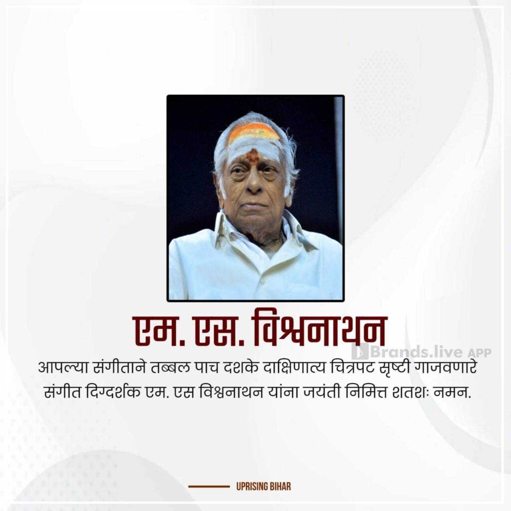 एम.एस. विश्वनाथन श्रद्धांजलि के लिए पोस्टर