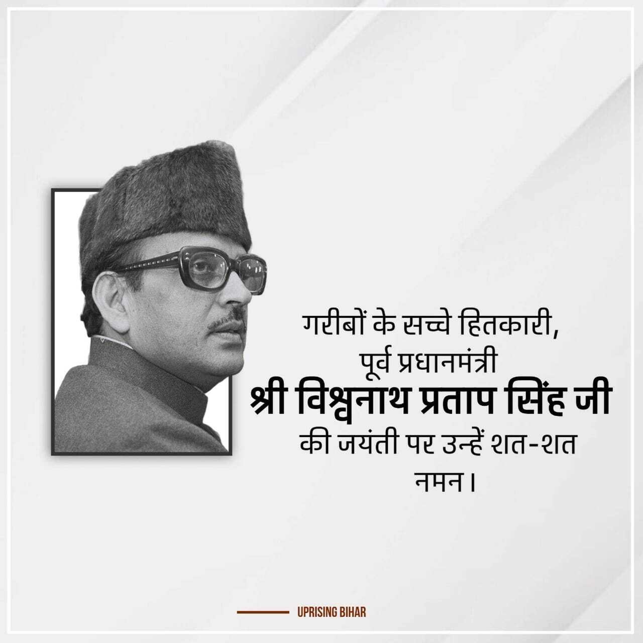 विश्वनाथ प्रताप सिंह जयंती के लिए डिज़ाइन