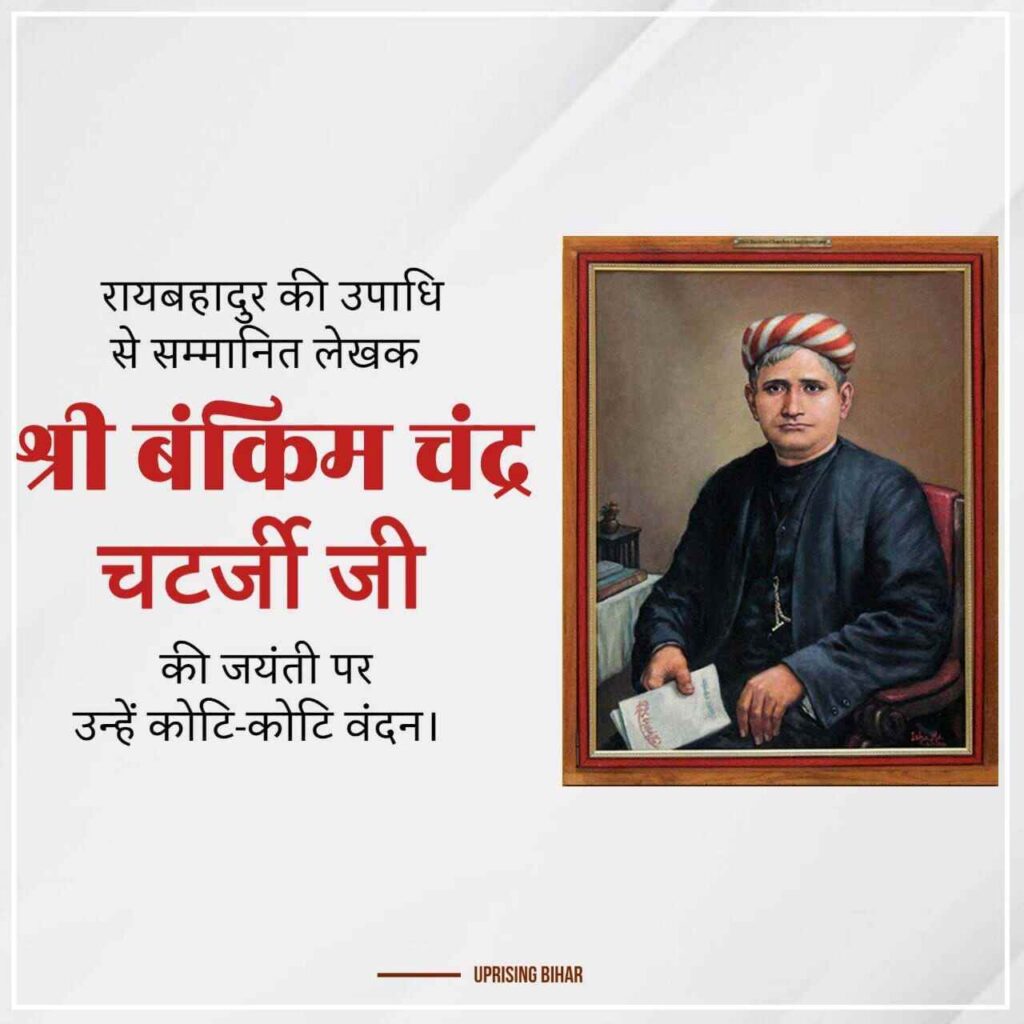 बंकिम चंद्र चटर्जी जयंती के लिए इमेज