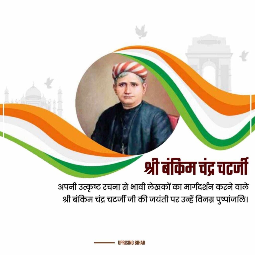 बंकिम चंद्र चटर्जी जयंती के लिए इमेज