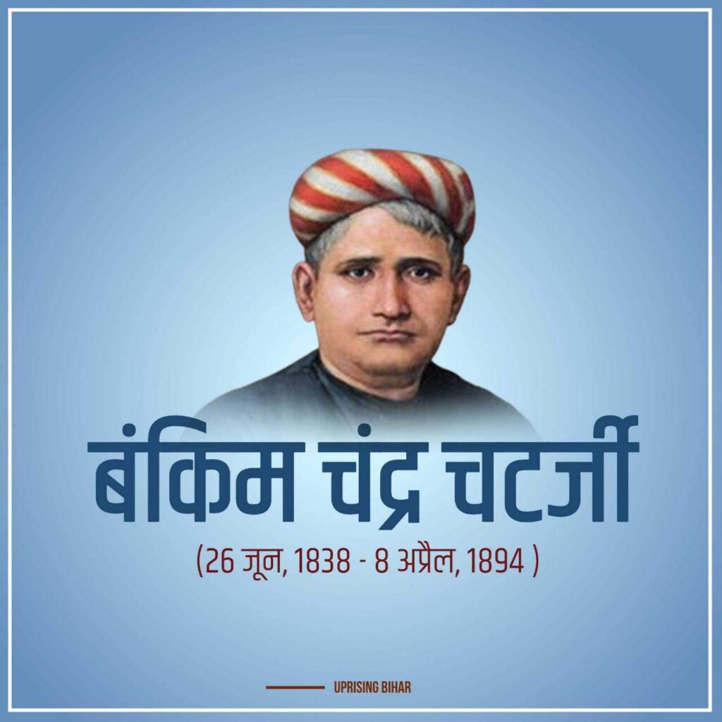 बंकिम चंद्र चटर्जी जयंती की पिक्चर