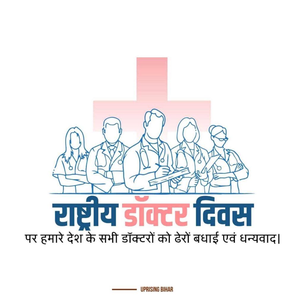 डॉक्टर दिवस डिजाइन