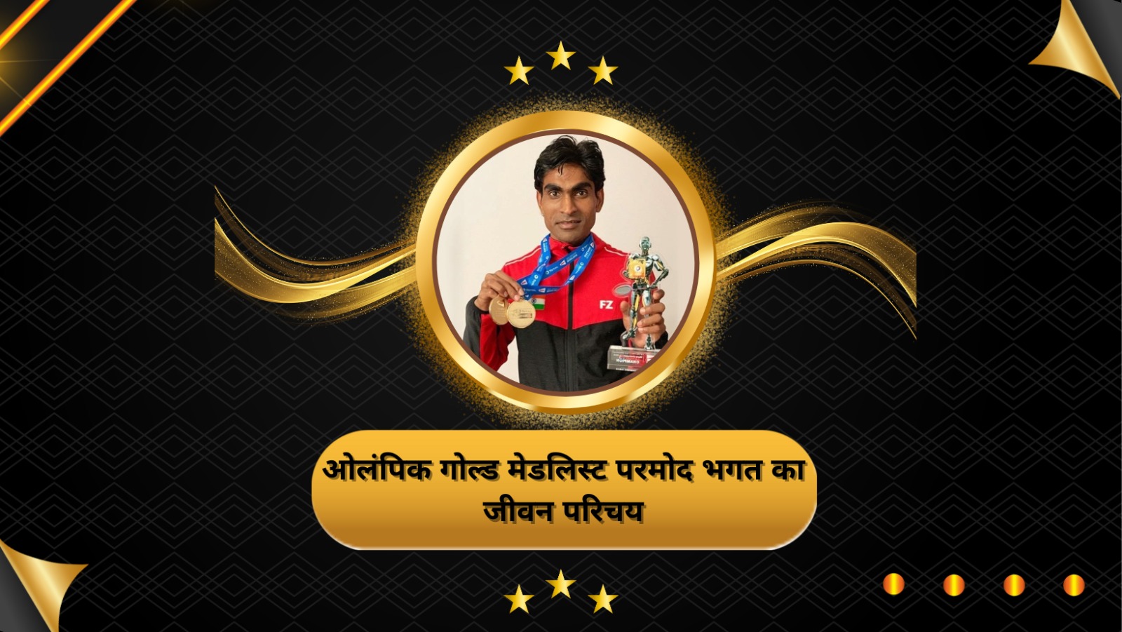 प्रमोद भगत भारत के एक पैरा बैडमिंटन खिलाड़ी हैं जो तीन बार के विश्व चैंपियन और टोक्यो 2020 पैरालिंपिक में स्वर्ण पदक विजेता हैं। उनका जन्म 1988 में हाजीपुर, बिहार में हुआ था और पांच साल की उम्र में उन्हें पोलियो हो गया था। इससे उनका बायां पैर विकलांग हो गया।