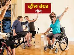 विकलांग व्यक्तियों के लिए योग मददगार है क्योंकि यह उनके शारीरिक और मानसिक स्वास्थ्य में सुधार करने में मदद कर ता है। विकलांग व्यक्तियों