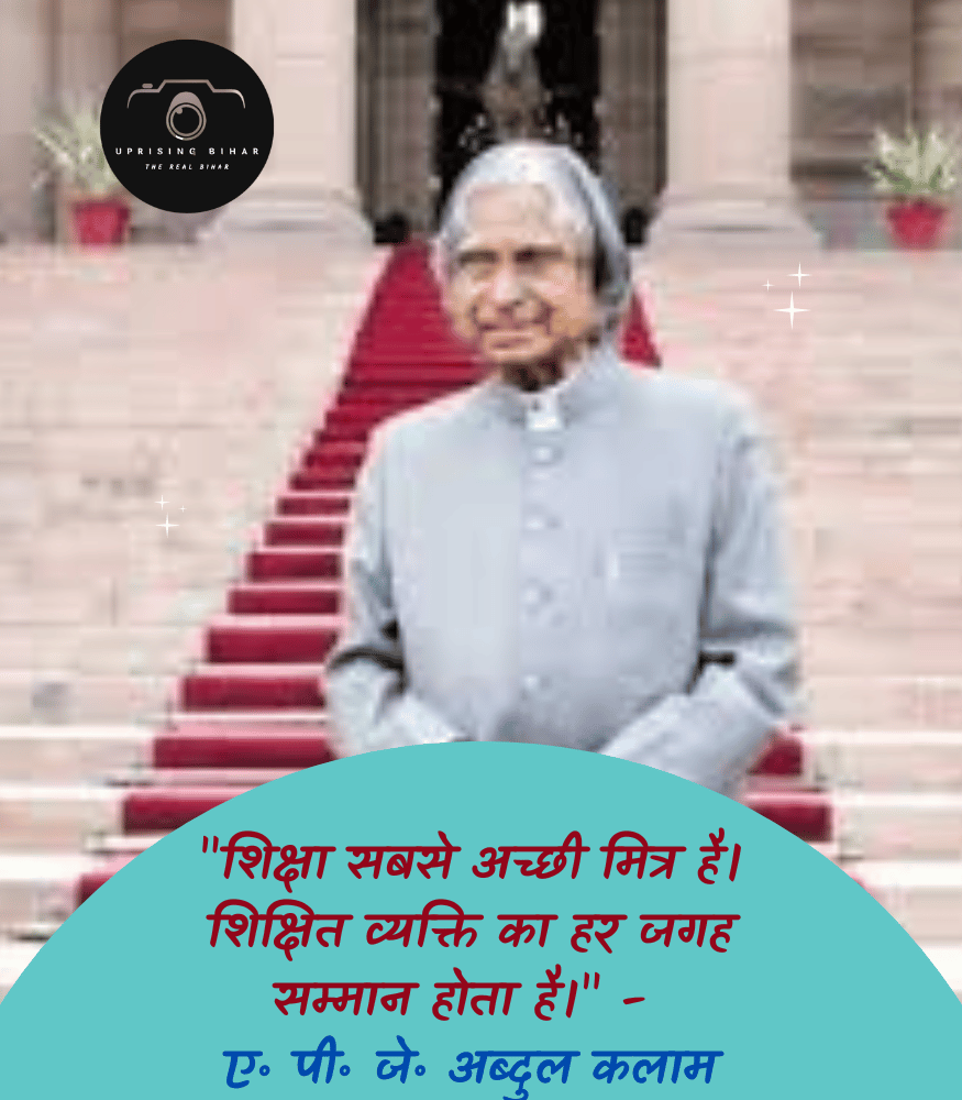 "शिक्षा सबसे अच्छी मित्र है। शिक्षित व्यक्ति का हर जगह सम्मान होता है।" - ए॰ पी॰ जे॰ अब्दुल कलाम