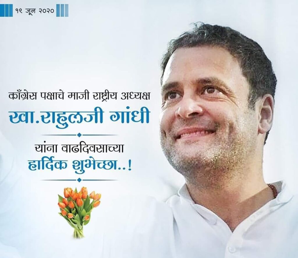 जन्मदिन पोस्टर राहुल गांधी
