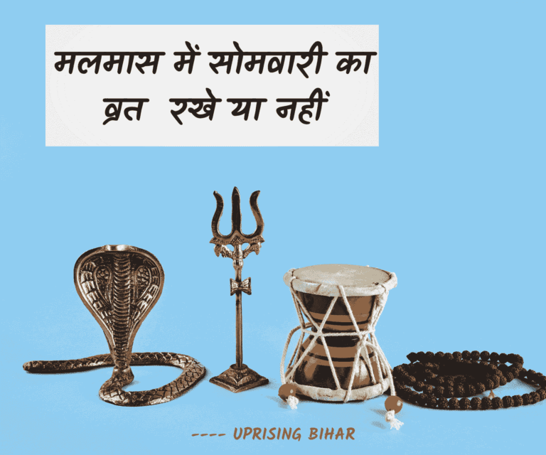 मलमास सोमवारी व्रत फायदे