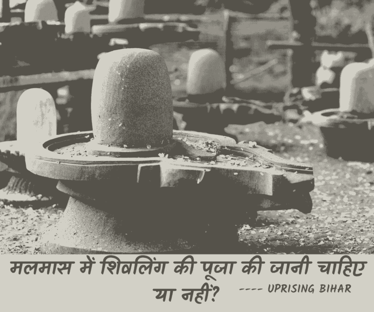 मलमास में शिवलिंग पूजा का महत्व क्या है?
