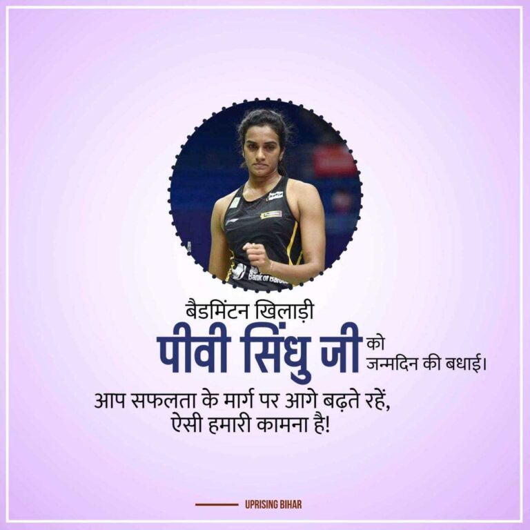 पी.वी. सिंधु जन्मदिन फ़ोटो (P.V. Sindhu birthday photo)