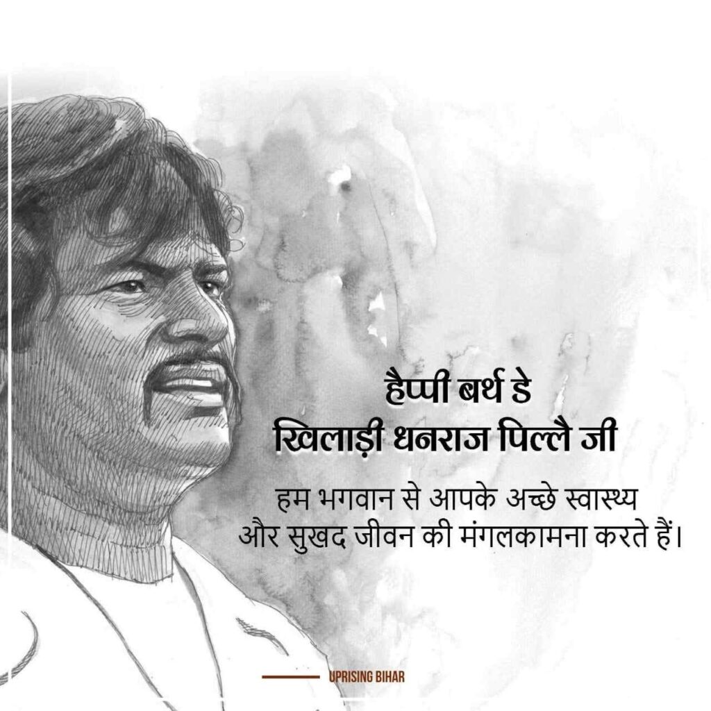 धनराज पिल्लई HD इमेज डाउनलोड