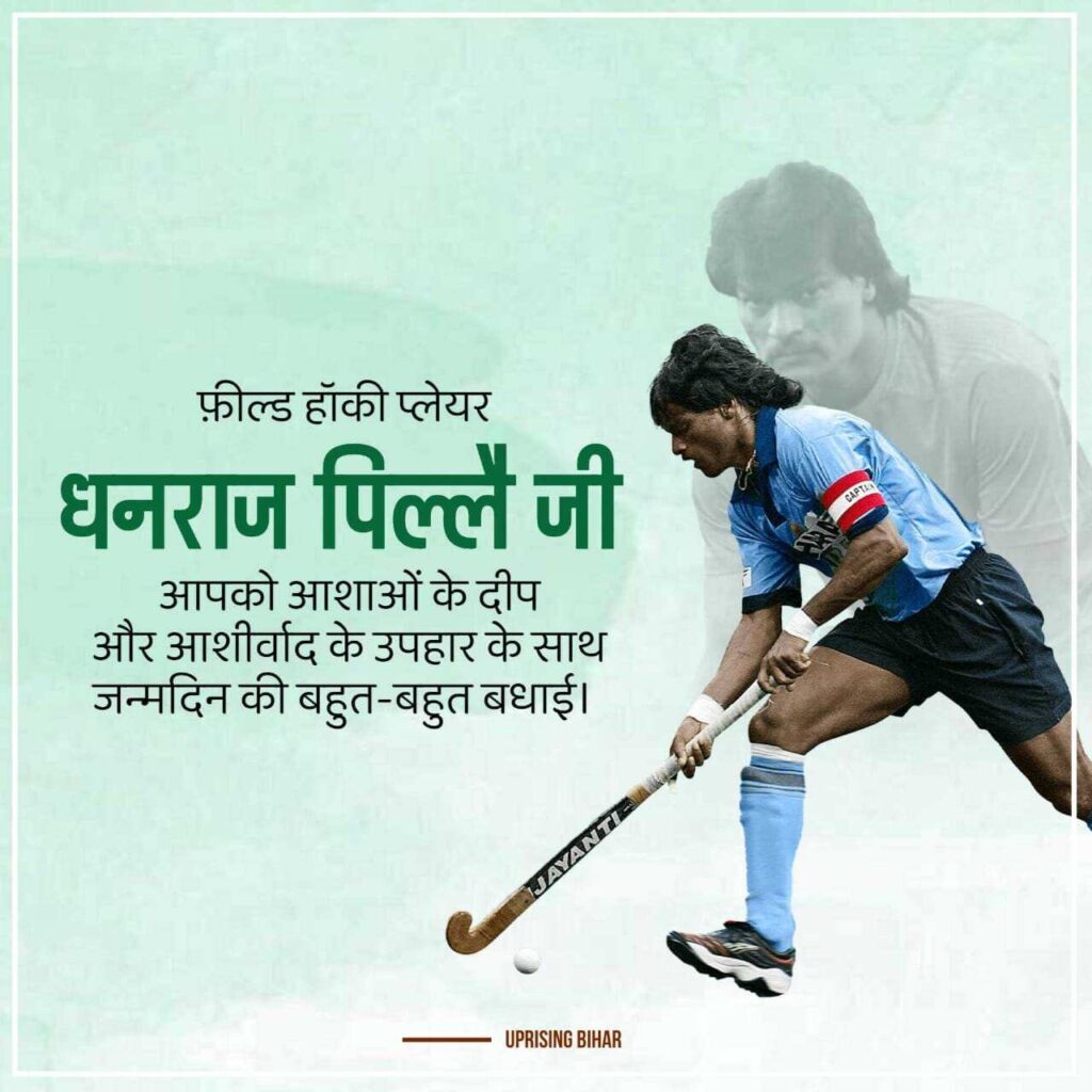 धनराज पिल्लई जन्मदिन पोस्टर