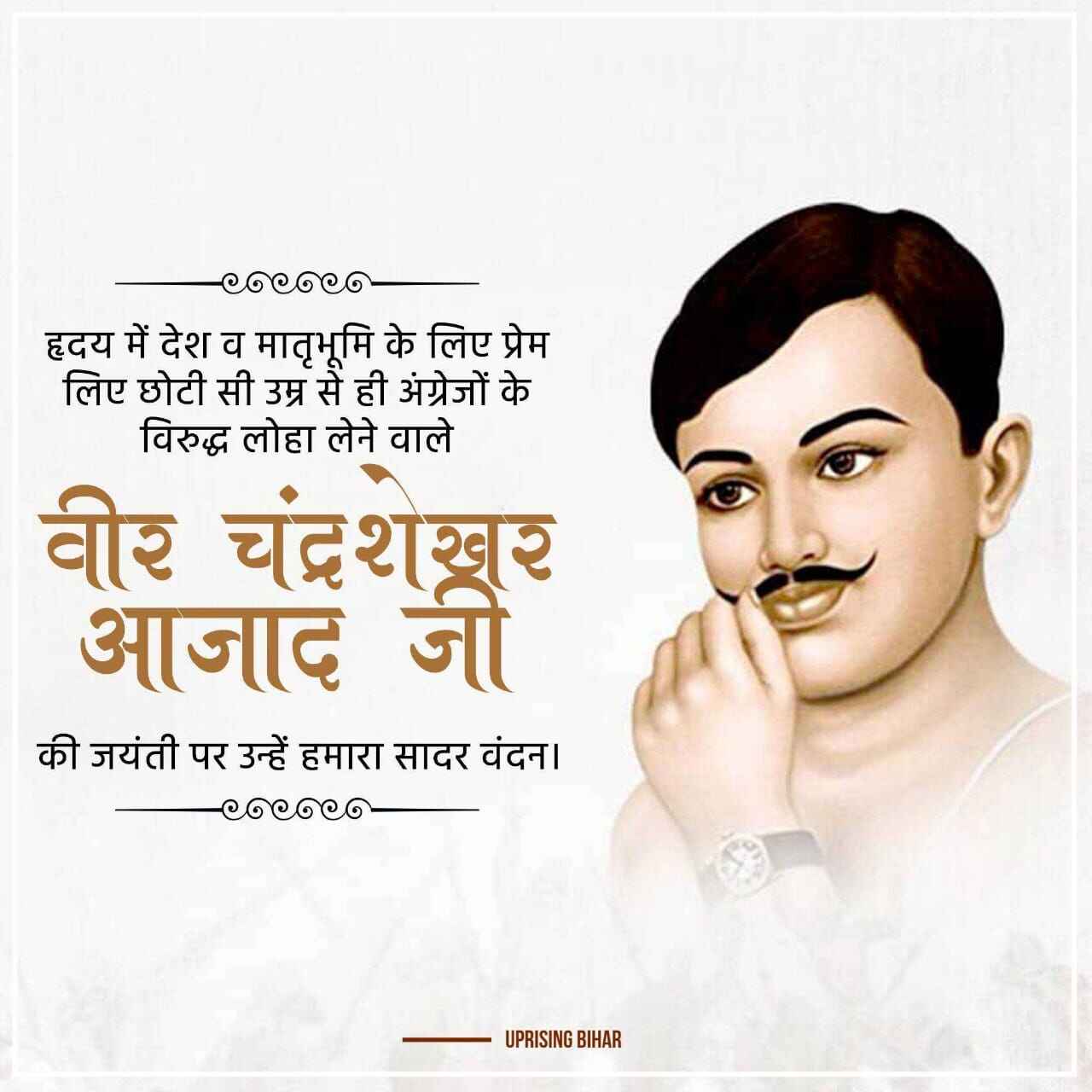 चंद्रशेखर आजाद के विचार