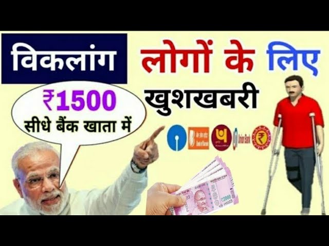 विकलांग योजना