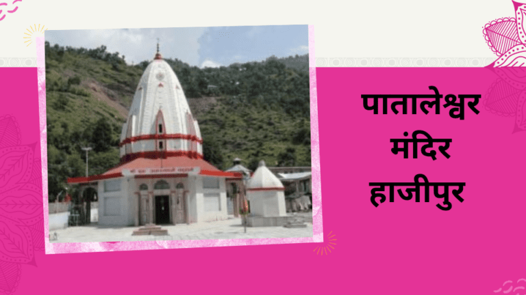 पातालेश्वर-मंदिर-हाजीपुर-का-दृश्य