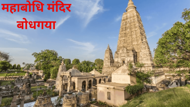 महाबोधि मंदिर बोधगया