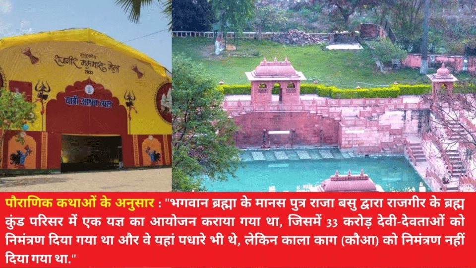 राजगीर मलमास मेला