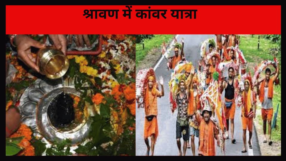 श्रावण में कांवर यात्रा