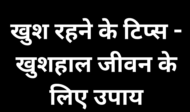 संतुलित जीवन जीना आज के समय में बहुत मुश्किल हो गया है। हमारी भागदौड़ और तनाव भरी जिंदगी में, संतुलित जीवन जीना बहुत महत्वपूर्ण है