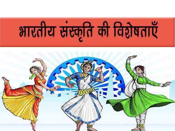 भारतीय संस्कृति और परंपरा अपनी विविधता और समृद्धि के लिए विख्यात हैं। यह एक ऐसी संस्कृति है जिसमें सभ्यता, धर्म, कला, संगीत, नृत्य