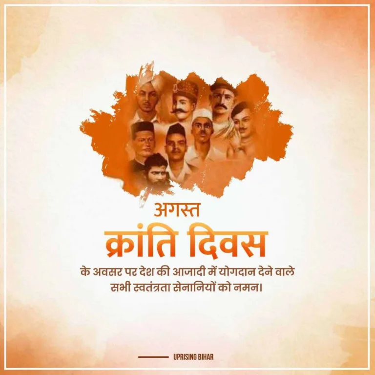 अगस्त क्रांति दिवस फोटो