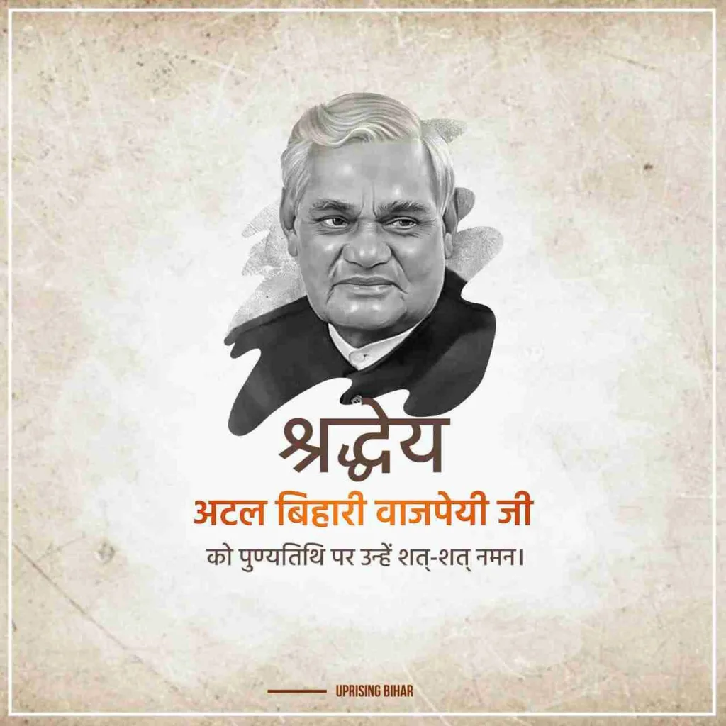 अटल वाजपेयी पुण्यतिथि इमेज फ्री डाउनलोड