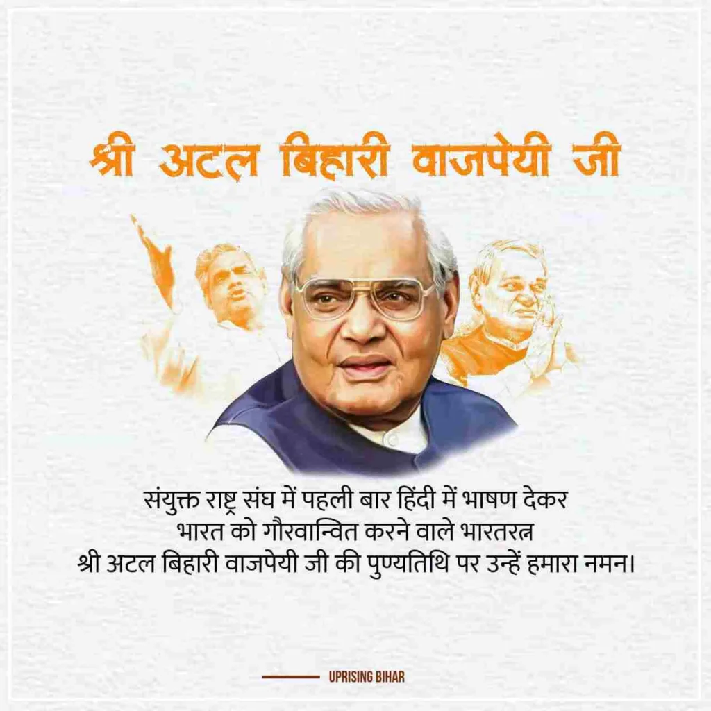 अटल वाजपेयी पुण्यतिथि HD वॉलपेपर