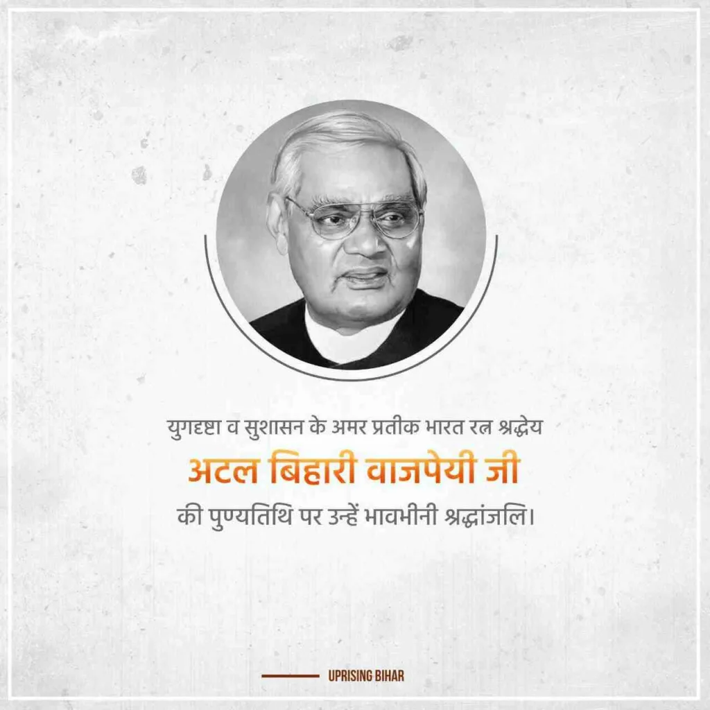 अटल वाजपेयी पुण्यतिथि HD वॉलपेपर