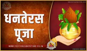 धनतेरस
