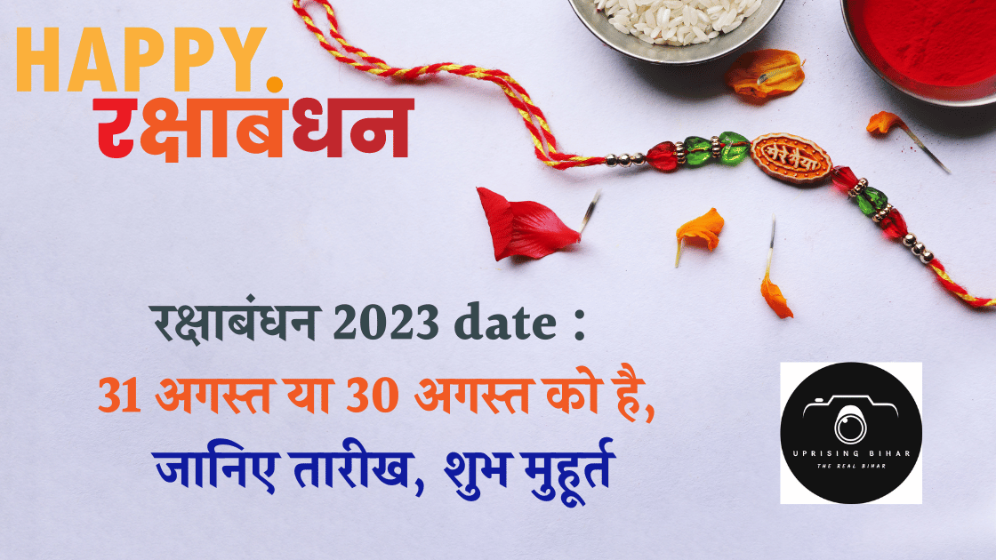 रक्षाबंधन 2023 date : 31 अगस्त या 30 अगस्त को है, जानिए तारीख, शुभ मुहूर्त