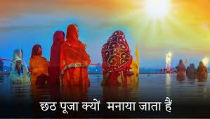 क्यों मनाया जाता है छठ पर्व?