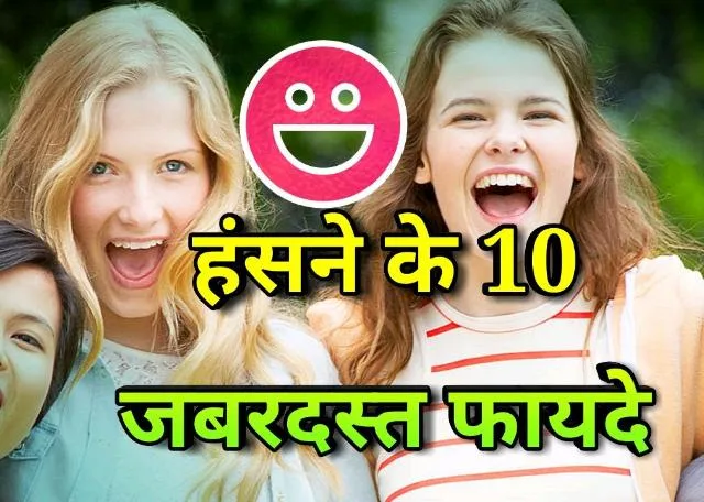 प्रस्तावना: जीवन एक सुंदर यात्रा है, जिसमें हम कई रंगीन और चुनौतीभरे पलों को जीते हैं। इस सफलता और चुनौतियों के बीच, हंसी एक ऐसी महत्वपूर्ण शक्ति है जो हमें तनाव से राहत देती
