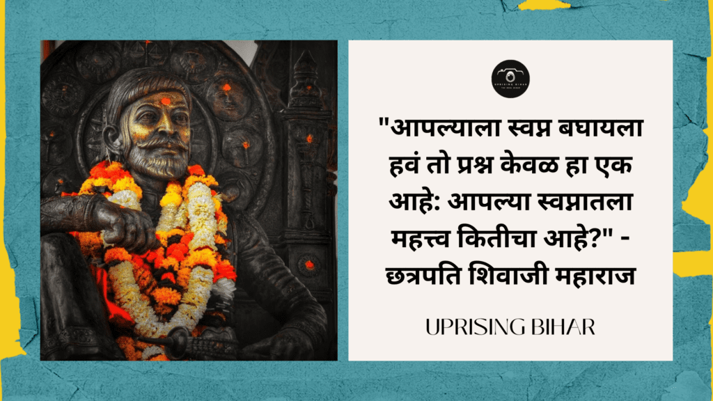 छत्रपति शिवाजी महाराज के 10 प्रेरणास्पद उद्धरण - 10 inspirational quotes by Chhatrapati Shivaji Maharaj