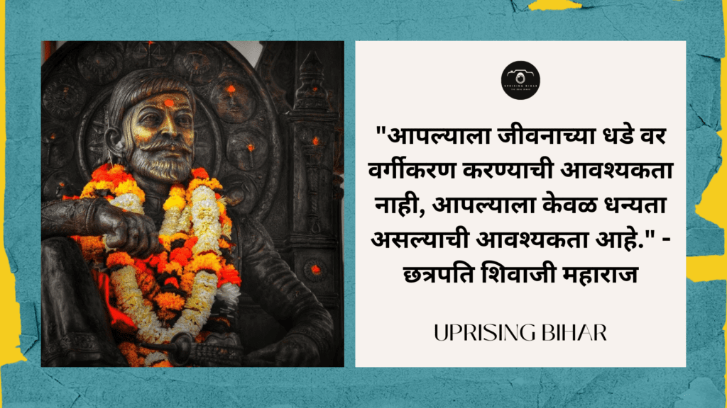 छत्रपति शिवाजी महाराज के 10 प्रेरणास्पद उद्धरण - 10 inspirational quotes by Chhatrapati Shivaji Maharaj