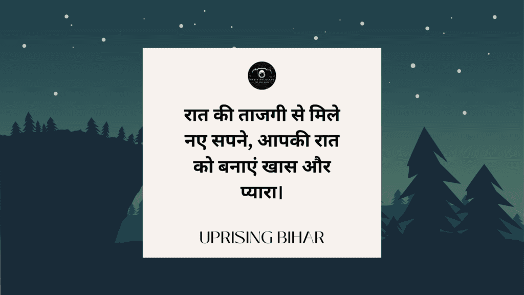 शुभ रात्रि संदेश: रात्रि की शुभकामनाएँ और उनके महत्व