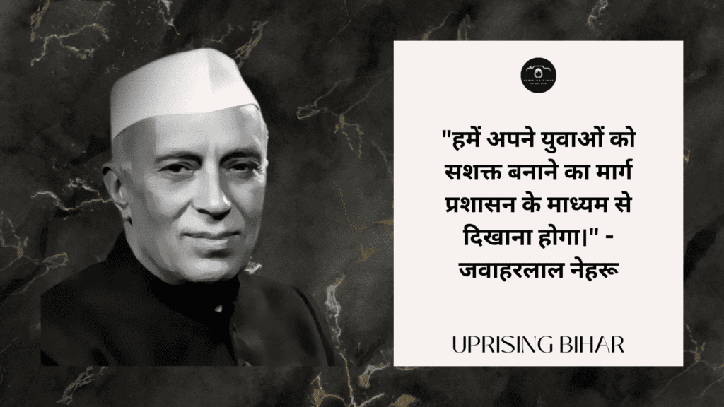 15 प्रेरणास्पद जवाहरलाल नेहरू के उद्धरण - 15 inspirational quotes by Jawaharlal Nehru