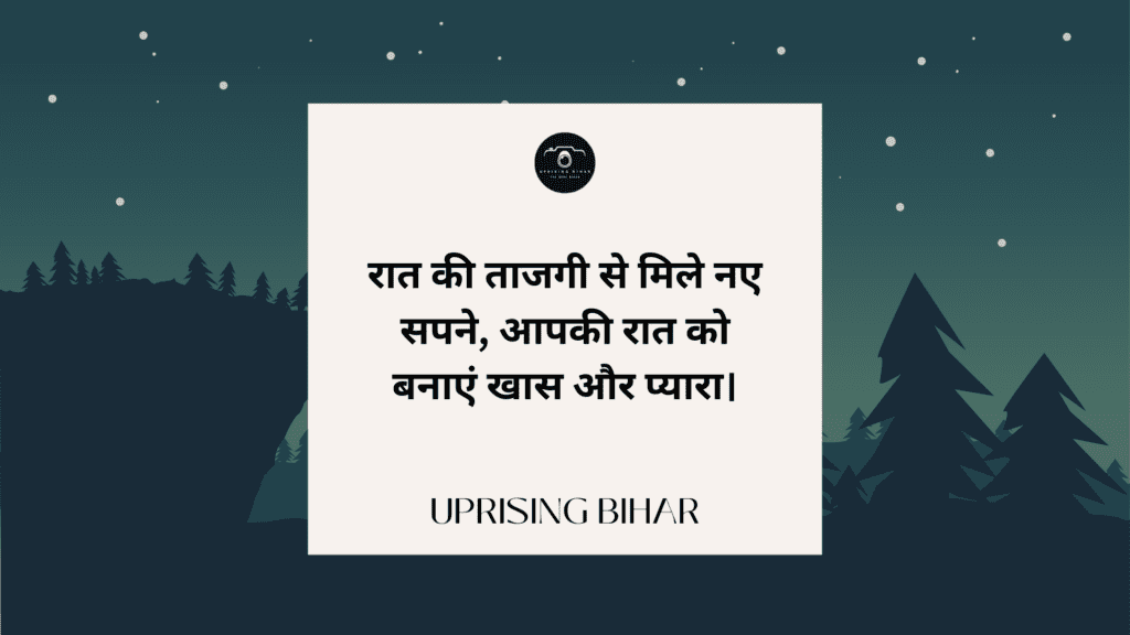 शुभ रात्रि संदेश: रात्रि की शुभकामनाएँ और उनके महत्व