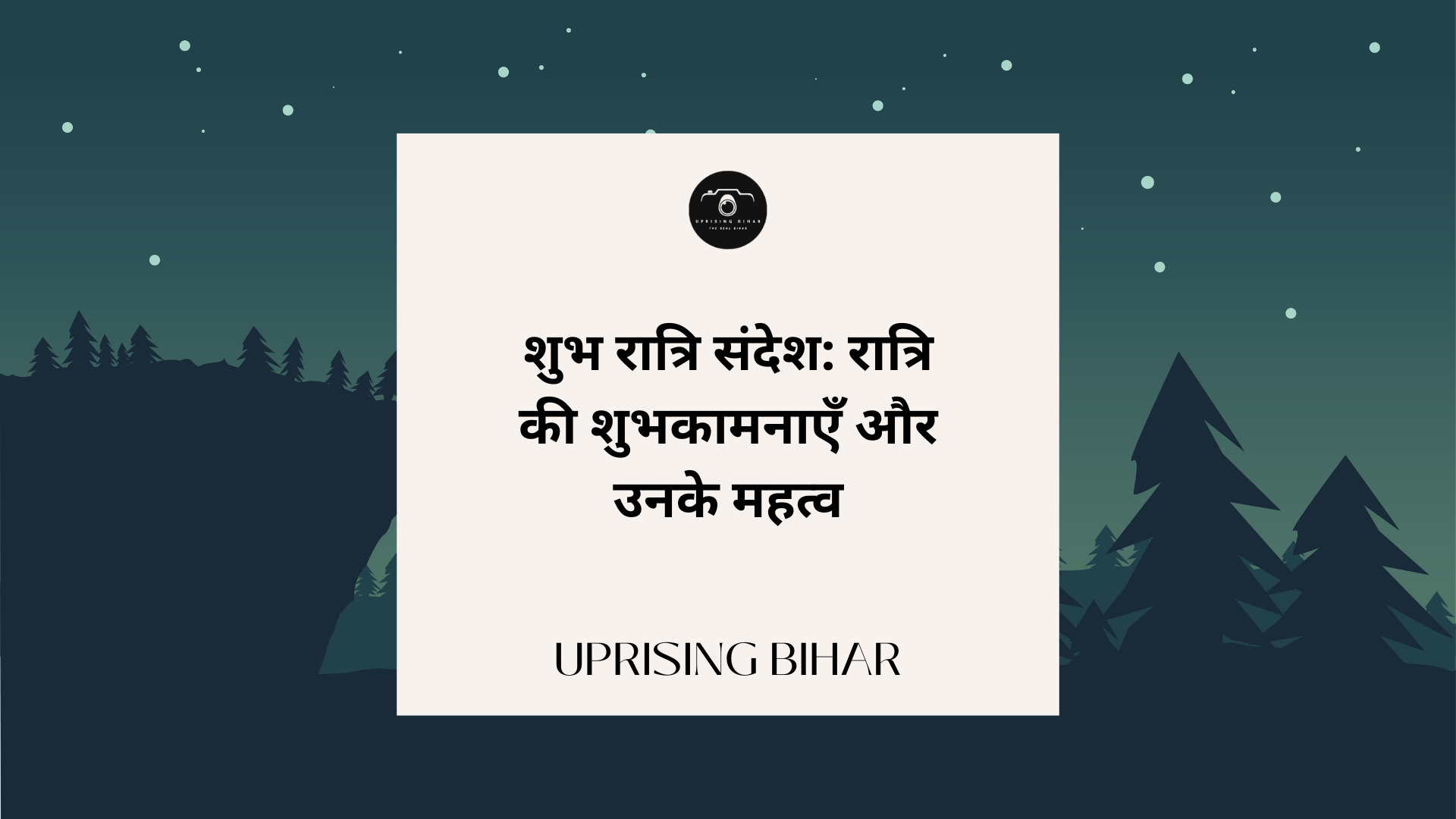 शुभ रात्रि संदेश: रात्रि की शुभकामनाएँ और उनके महत्व