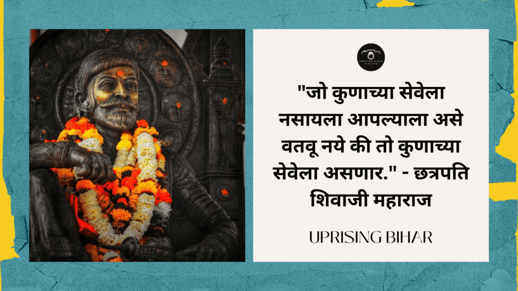 छत्रपति शिवाजी महाराज के 10 प्रेरणास्पद उद्धरण - 10 inspirational quotes by Chhatrapati Shivaji Maharaj