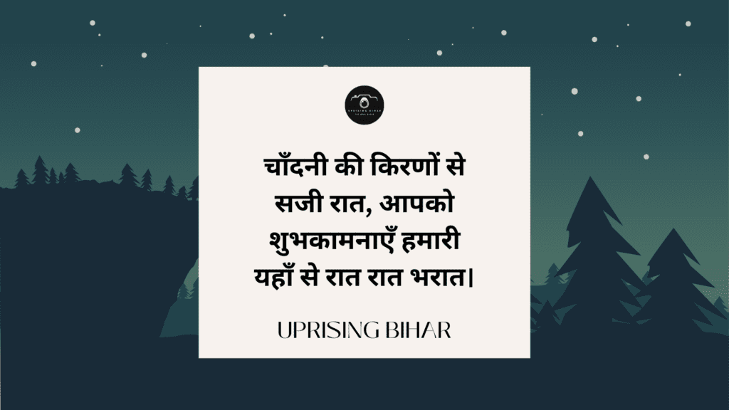 शुभ रात्रि संदेश: रात्रि की शुभकामनाएँ और उनके महत्व