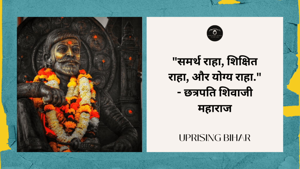 छत्रपति शिवाजी महाराज के 10 प्रेरणास्पद उद्धरण - 10 inspirational quotes by Chhatrapati Shivaji Maharaj