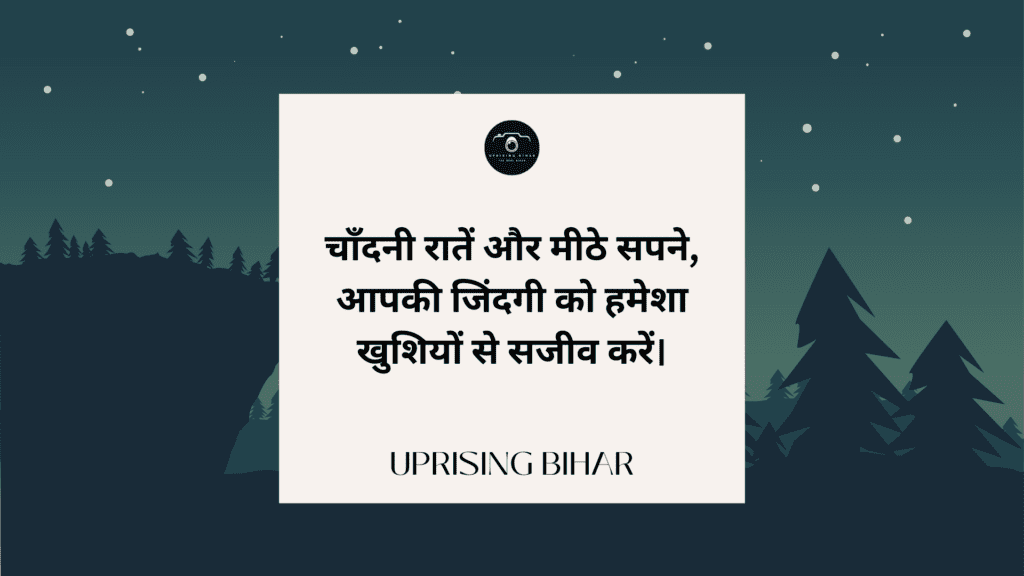शुभ रात्रि संदेश: रात्रि की शुभकामनाएँ और उनके महत्व