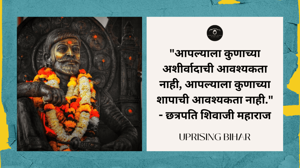 छत्रपति शिवाजी महाराज के 10 प्रेरणास्पद उद्धरण - 10 inspirational quotes by Chhatrapati Shivaji Maharaj
