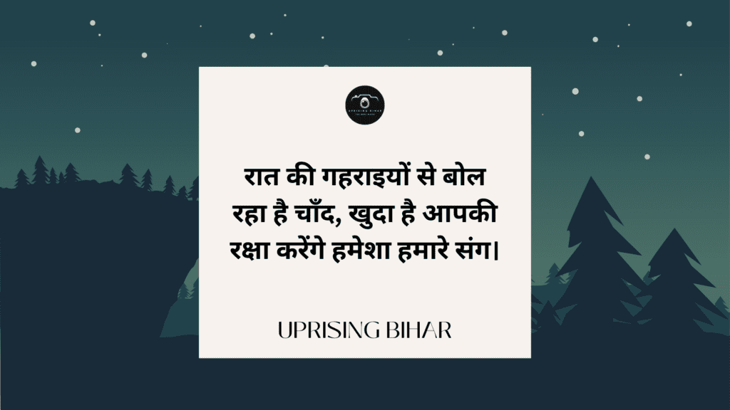 शुभ रात्रि संदेश: रात्रि की शुभकामनाएँ और उनके महत्व
